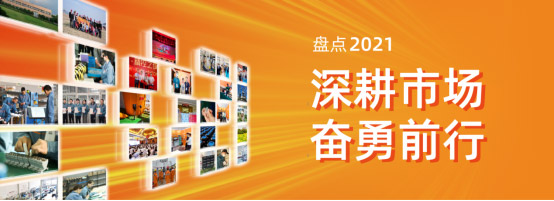 創正電氣2021年度盤點 | 深耕市場，奮勇前行